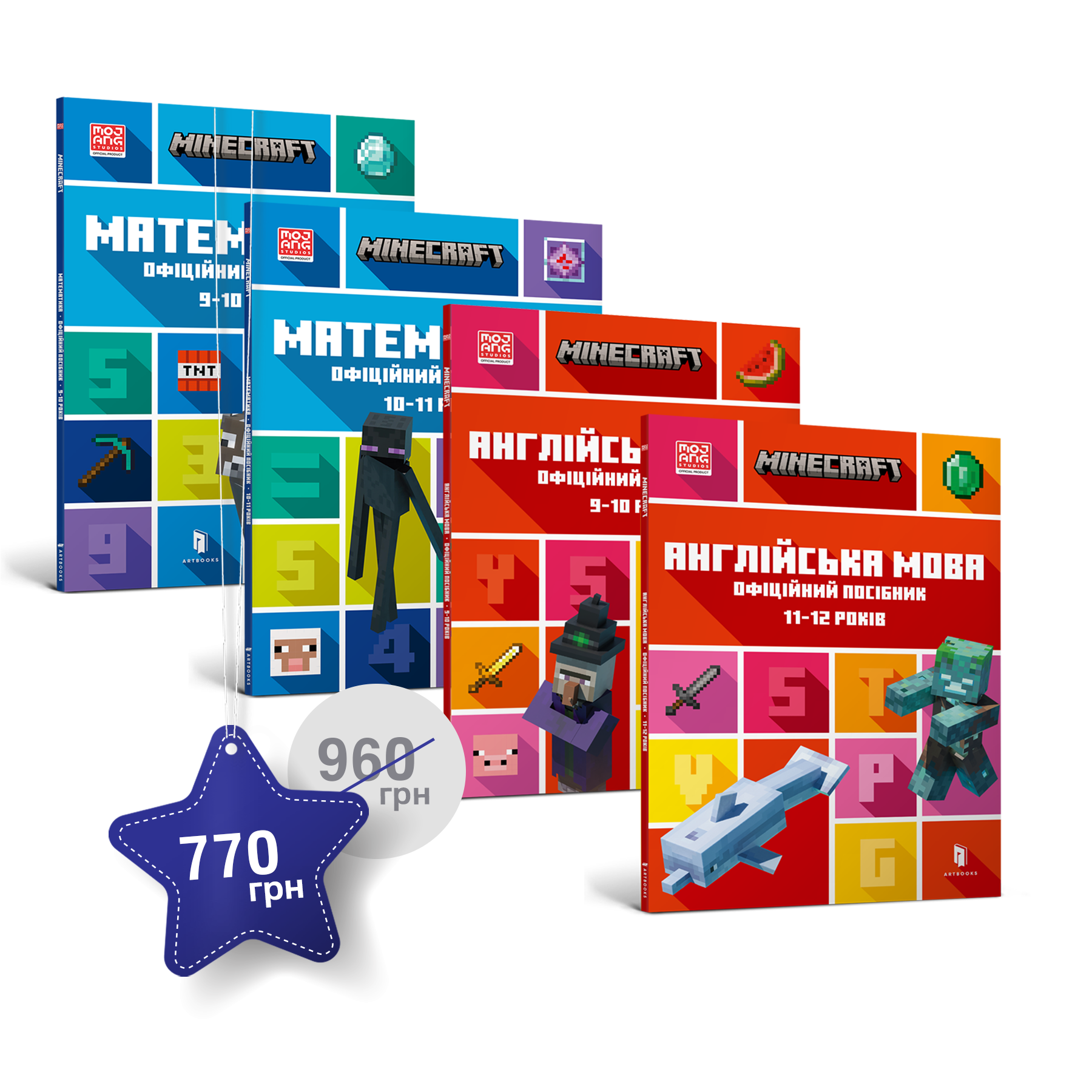 Набір із 4 посібників Minecraft. Математика 9-10, 10-11 років. Англійська мова 10-11, 11-12 років.